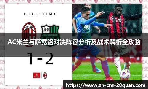 AC米兰与萨索洛对决阵容分析及战术解析全攻略
