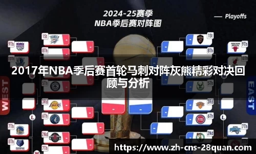 2017年NBA季后赛首轮马刺对阵灰熊精彩对决回顾与分析